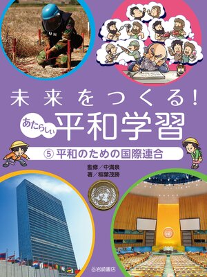 cover image of 平和のための国際連合